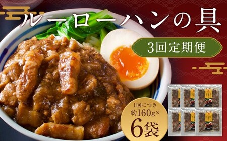 【全3回定期便】 長崎ルーローハンの具 （2食入） 計18袋 （6袋×3回） 魯肉飯 