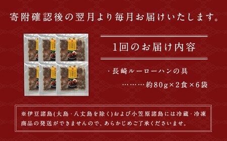 【全3回定期便】 長崎ルーローハンの具 （2食入） 計18袋 （6袋×3回） 魯肉飯 