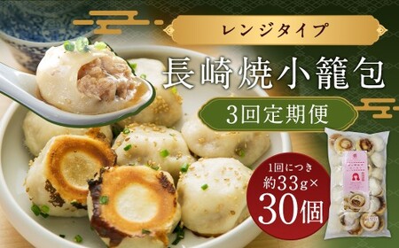 【3回定期便】 【ギフト対応可】 電子レンジで簡単調理「長崎焼小籠包」30個×3回 計60個 小籠包 焼き小籠包 11,700円