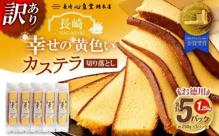 【訳あり】 幸せの黄色いカステラ お得用 切り落とし プレーン 約250g×5パック 合計約1250g ／ わけあり 訳アリ カステラ かすてら 菓子 お菓子 スイーツ 和菓子 長崎土産 グルメ ご当地スイーツ 長崎心泉堂