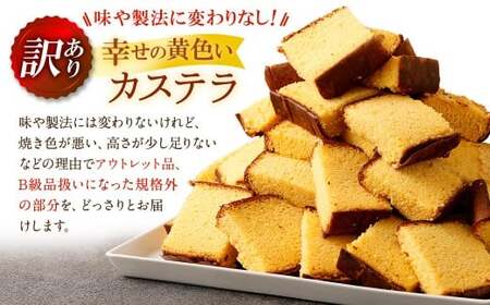 【訳あり】 幸せの黄色いカステラ お得用 切り落とし プレーン 約250g×5パック 合計約1250g ／ わけあり 訳アリ カステラ かすてら 菓子 お菓子 スイーツ 和菓子 長崎土産 グルメ ご当地スイーツ 長崎心泉堂