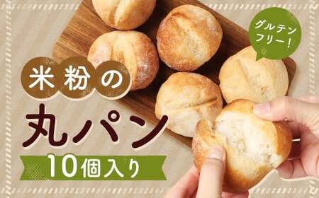 【7営業日以内発送】米粉の丸パン ( 10個 入り ) ／ グルテンフリー 国産 国産米粉 米粉 米粉パン 朝食 おやつ ストック 冷凍 冷凍パン 米粉屋 お取り寄せ 長崎県 長崎市