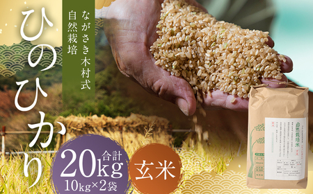 ながさき木村式自然栽培 令和7年産 ひのひかり 玄米 20kg 【2025 ながさき木村式自然栽培 令和7年産 ひのひかり 玄米 20kg 【2025