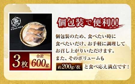 【7営業日以内発送】納得のボリュームと食べ応え! 銀だらみりん干し3枚入(1枚約200g/計約600g)銀鱈 銀ダラ ギンダラ ぎんだら 鱈 個包装 干物 冷凍 長崎県 長崎市