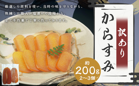 【7営業日以内発送】訳あり からすみ 業務用 約200g ／ カラスミ 魚卵 つまみ 鰡 ボラ ぼら 珍味 訳アリ わけあり 理由あり 九州 長崎県 長崎市 冷蔵