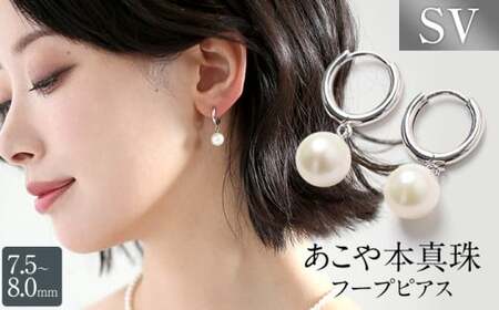 【14営業日以内発送】 あこや真珠 ピアス 7.5-8.0mm SV アコヤ真珠 パール フープ キャッチレス レディース アクセサリー シルバー ／ 宝石 あこや お祝い プレゼント 成人式 卒業式 入学式 結婚式 記念日 フォーマル ジュエリーケース レディース ファッション 国産 長崎 長崎県