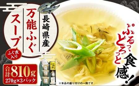 長崎万能ふぐスープ （ふぐ皮入り） 270g×3パック （計810g） ／ 河豚スープ ふぐスープ フグスープ シマふぐ トラふぐ 河豚 ふぐ フグ 魚 さかな 海鮮 魚介類 スープ 九州 長崎県 長崎市 冷凍