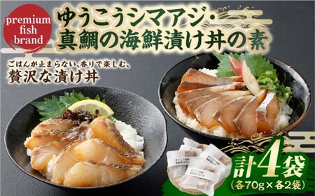 【14営業日以内発送】【premiumfishbrand】 ゆうこうシマアジ ・ 真鯛の海鮮漬け丼の素 計4袋 （各70g×各2袋） ／ シマアジ しまあじ 鯵 アジ あじ 真鯛 真鯛 マダイ まだい 鯛 タイ たい ゆうこう ブランド魚 魚 海鮮 漬け丼 丼 素 九州 長崎県 長崎市 冷凍