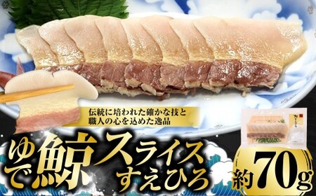 ゆで鯨スライス （すえひろ） 約70g ／ ゆで鯨 ゆでクジラ ゆでくじら 鯨肉 クジラ肉 くじら肉 鯨 クジラ くじら スライス 末広 おつまみ 酒の肴 冷凍