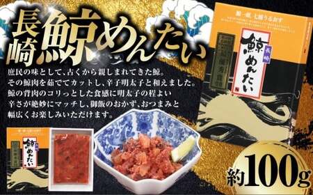 長崎鯨めんたい 100g ／ 鯨めんたい 鯨明太 ゆで鯨 ゆでクジラ ゆでくじら 鯨肉 クジラ肉 くじら肉 鯨 クジラ くじら 辛子明太子 明太子 めんたいこ おつまみ 酒の肴 冷凍