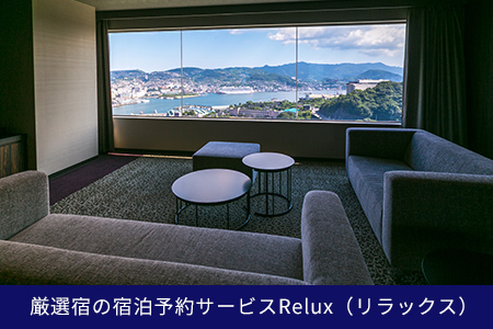 【2632-5006】Relux旅行クーポンで長崎市内の宿に泊まろう!(1万8千円相当を寄附より1か月後に発行)