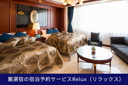 【2632-5004】Relux旅行クーポンで長崎市内の宿に泊まろう!(1万2千円相当を寄附より1か月後に発行)