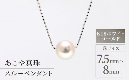 あこや真珠（7.5?8mm珠） スルーペンダント／K18ホワイトゴールド ...