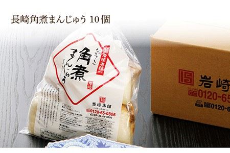 角煮まん10個大とろ10個まぶし10袋【岩崎本舗】 [LAN001] 角煮 角煮