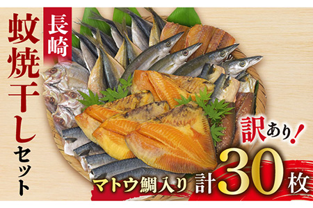 訳あり たっぷり26枚入り 長崎蚊焼干し 規格外干物セット マトウ鯛みりん4枚セット ベアーフーズ水産食品センター Lfc008 長崎県長崎市 ふるさと納税サイト ふるなび