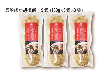 電子レンジで簡単調理 台湾B級グルメ人気No.1 成功胡椒餅 9個 （3個×3 ...