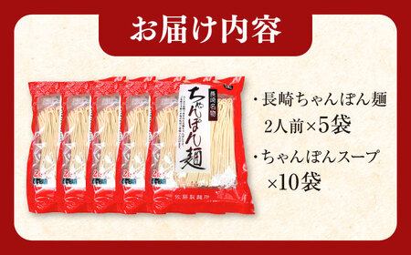 老舗の「長崎ちゃんぽん麺（2人前×5袋）」伝統製法の「唐灰汁」を使用