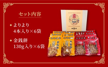 元祖よりより 金銭餅 セット よりより 4本入り×6袋 きんせんぴん 130g