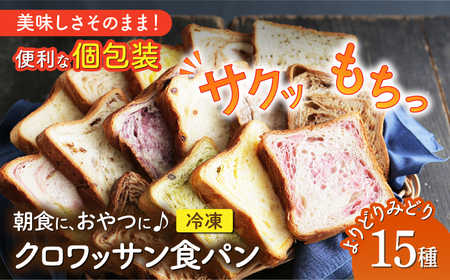 クロワッサン食パン個包装よりどり15枚セット＜KIYOKA＞ [LBM001]