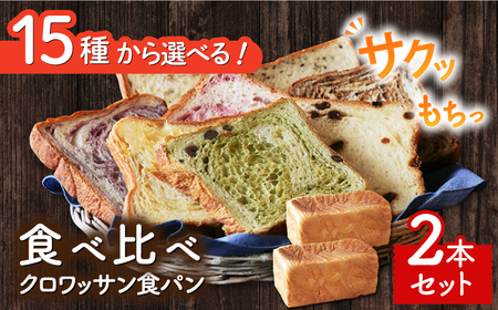 食べ比べ15種類から選べるクロワッサン食パン2本セット＜KIYOKA＞ [LBM006]