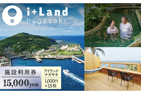 アイランドナガサキ 施設利用券 15,000円分 ＜i+Land nagasaki