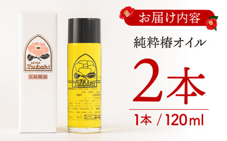 母の日対応可】 純粋椿油 120ml 2本セット ＜五島椿本舗＞ [LBV012