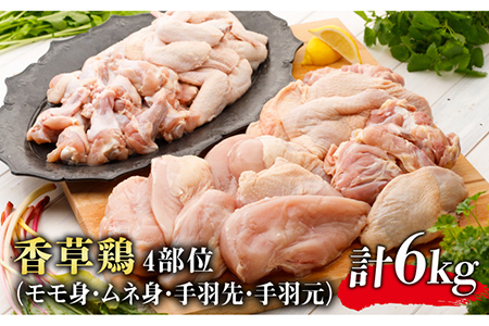 香草鶏4部位 計6kgセット モモ身1kg 2袋 ムネ身1kg 2袋 Ldf006 手羽先1kg 手羽元1kg 東美 全国どこでも送料無料