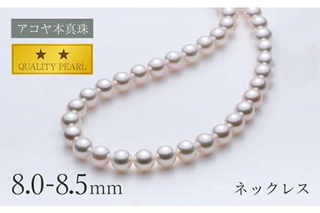 《アコヤ本真珠》8.0-8.5mmネックレス【★★☆☆☆】＜長崎真珠店＞ [LDT065]