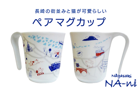 nagasaki NA-ni マグカップ＜鳴滝＞ [LEG001]