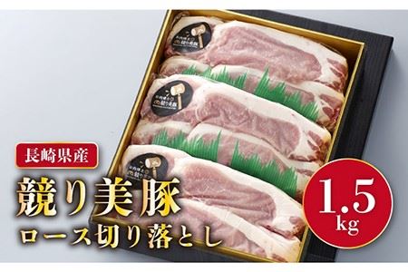 長崎県産「競り美豚」ロース切り落とし1.5kg＜合同会社肉のマルシン＞ [LEH001]