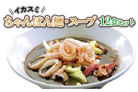 イカスミちゃんぽん麺・スープ12食セット＜パサージュ琴海＞ [LEP006]