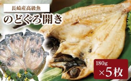 長崎産 のどぐろ開き 5枚入 長崎漁港水産加工団地協同組合 Ldm006 長崎県長崎市 ふるさと納税サイト ふるなび