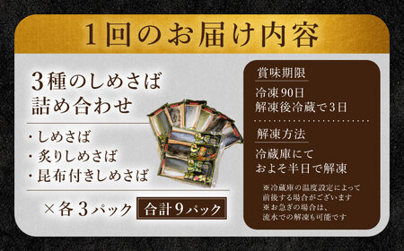 全12回定期便】旬の美味しさを感じる！しめさば3種詰め合わせ＜音丸