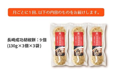 【全6回定期便】電子レンジで簡単調理 台湾B級グルメ人気No.1 成功胡椒餅 計54個（9個×6回）【チャイデリカ】 [LDA025]