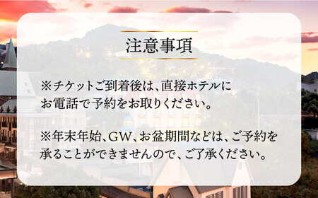 セトレ グラバーズハウス 長崎 ペア宿泊券（1泊朝食付）＜ホロニック