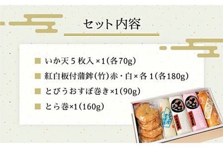 老舗ながさき蒲鉾セット とら巻 伊達巻 とびうお すぼ巻 紅白板付 イカ天5入セット うらかわ酒店 Lar078 長崎県長崎市 ふるさと納税サイト ふるなび