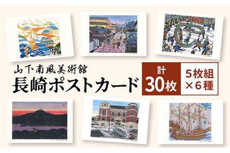 長崎ポストカード（5枚組×6種）＜山下南風美術館＞[LHR001] | 長崎県