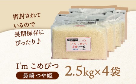 令和5年産】無洗米 特別栽培米 長崎つや姫 計10kg（2.5kg×4袋