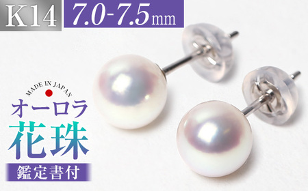 花珠 あこや真珠 7.0-7.5mm ピアス K14WG 鑑定書付 / 真珠 パール