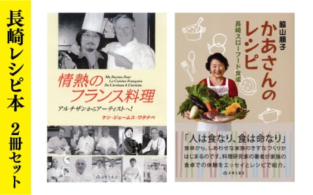 長崎は美味しい！ 2冊セット 書籍 雑誌 料理 レシピ本 日本料理