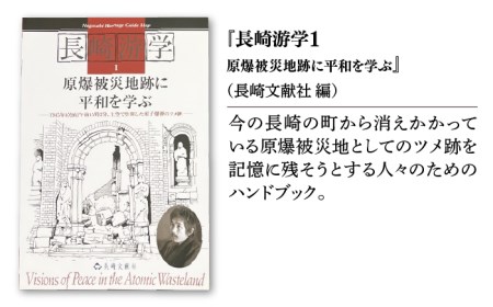 原爆の悲劇と平和を知る本 5冊セット 書籍 雑誌 歴史 偉人 被爆地 長崎