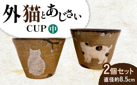 カップ 中2個セット 外猫とあじさい 陶器 ネコ 長崎市/okapi pottery