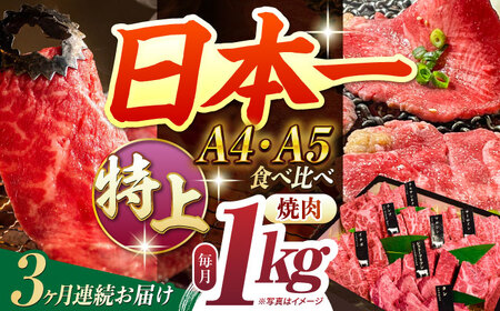 【3回定期便】【A4〜A5特上ランク】長崎和牛 焼肉 盛り合わせ （特上） 約1kg  長崎市/meat shop FUKU[LGZ037]