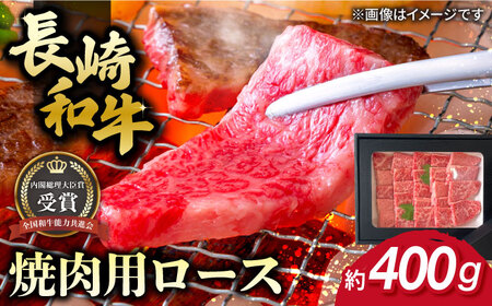 長崎和牛 焼肉用 ロース 約400g 牛肉 小分け 長崎市/肉の牛長[LJP004