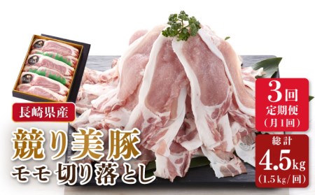 【3回定期便】長崎県産「競り美豚」ロース 切り落とし 1.5kg 肉 豚肉 小分け 長崎市/合同会社肉のマルシン[LEH086]