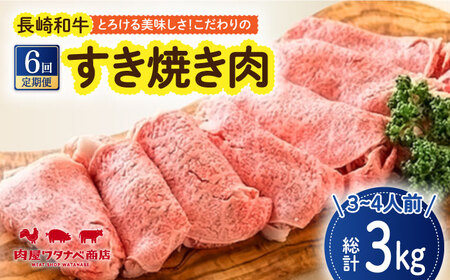 【全6回定期便】長崎和牛 すき焼き肉 約500g  長崎市/ 肉屋ワタナベ商店 [LJX026]