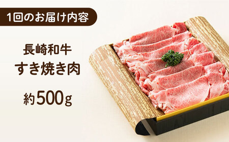 【全6回定期便】長崎和牛 すき焼き肉 約500g  長崎市/ 肉屋ワタナベ商店 [LJX026]