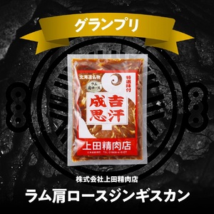 D-2103　新得町 「上田のラムジンギスカン」1,500g【味付ジンギスカングランプリ2024グランプリ受賞！】上田のラムジンギスカン 1kg～2kg 肩ロース 北海道 十勝 上田精肉店 お肉 焼き肉 ラム ラム肉 羊 羊肉 ジンギスカン 大容量 タレ 味付け 個包装