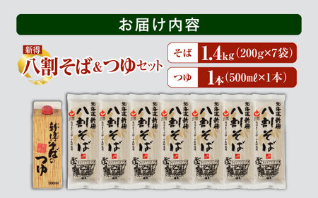 新得八割そば・つゆセット | 新得物産株式会社 [BNBE004]