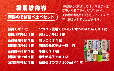 新得のそば食べ比べセット | 新得タウンマネージメント株式会社 [BNAZ003]
